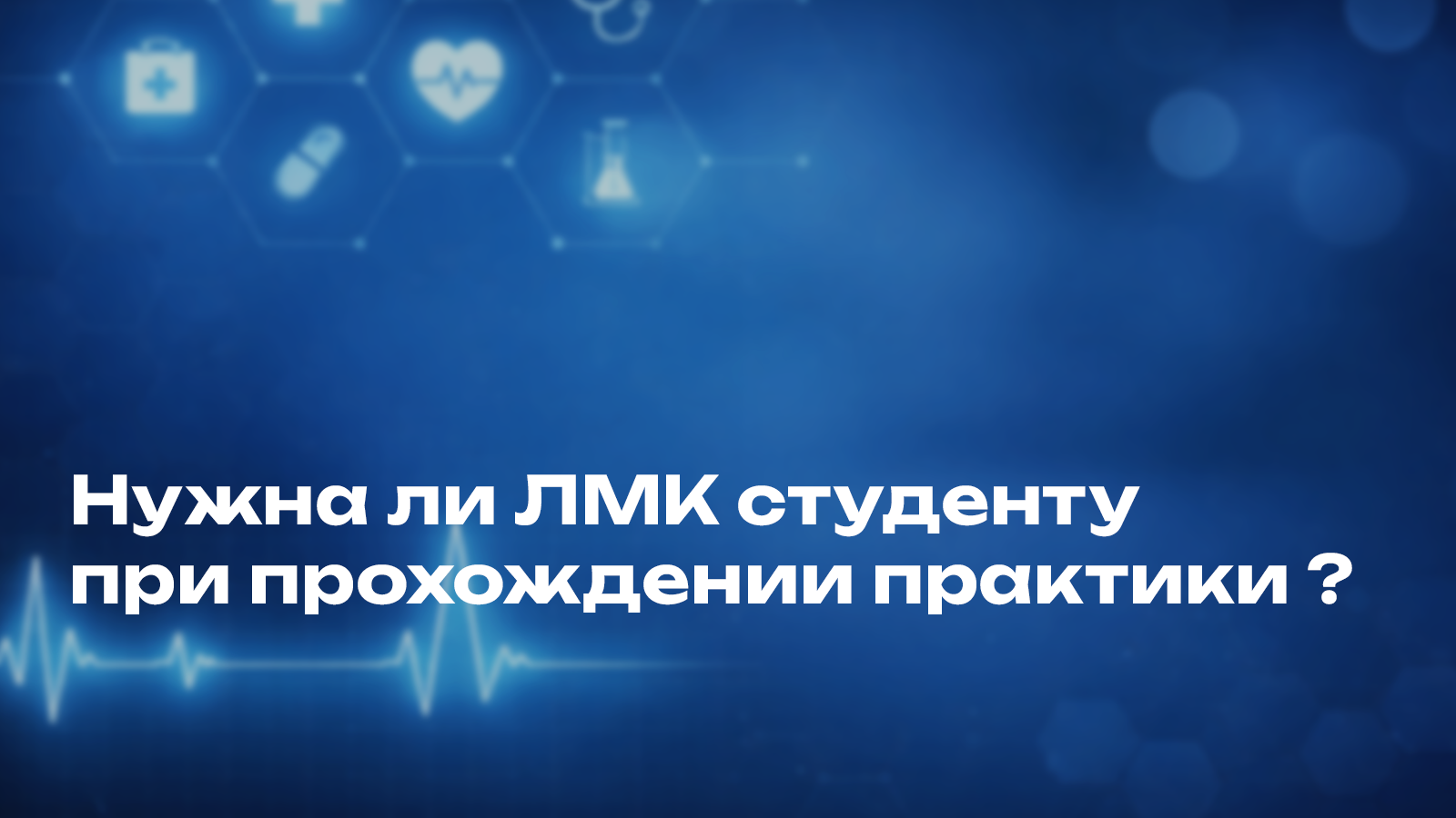 Нужна ли ЛМК студенту при прохождении практики
